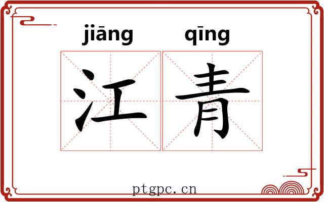 江青