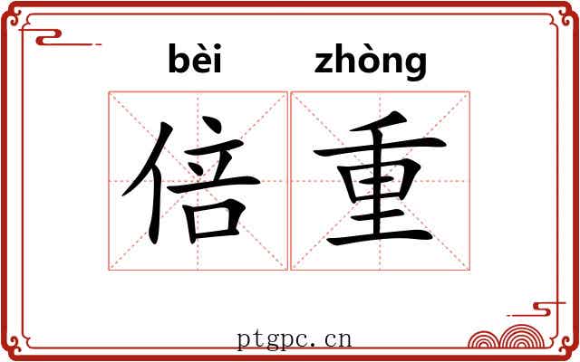 倍重 倍重