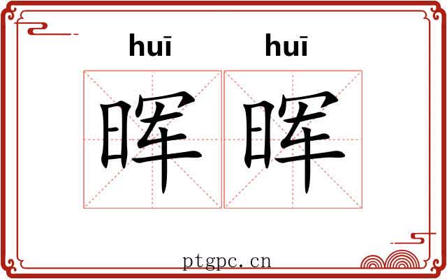 晖晖