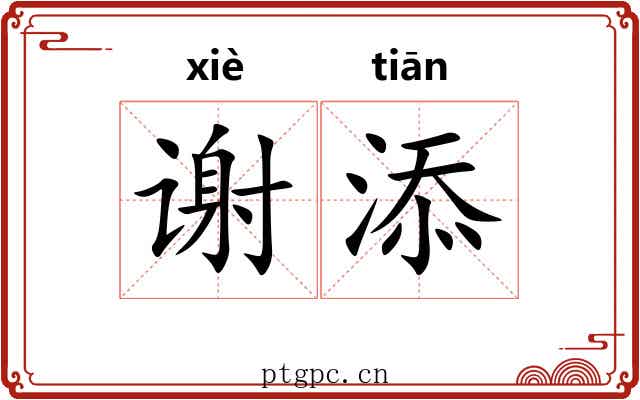 谢添