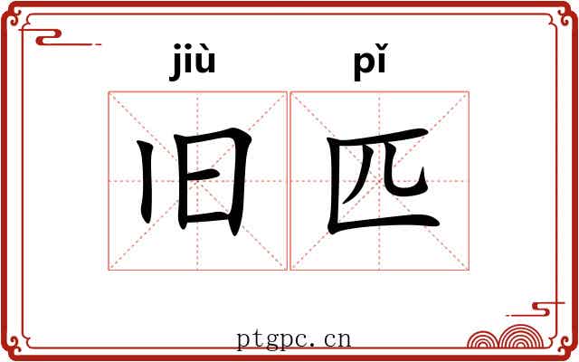 旧匹