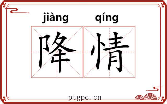 降情 降情