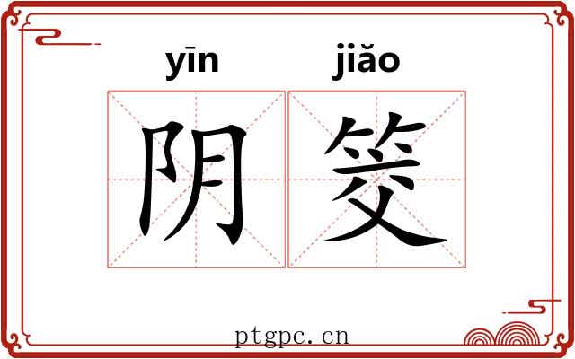 阴筊 阴筊