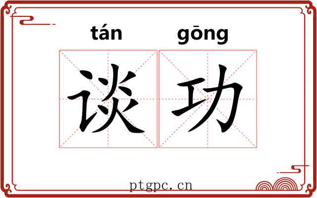 谈功