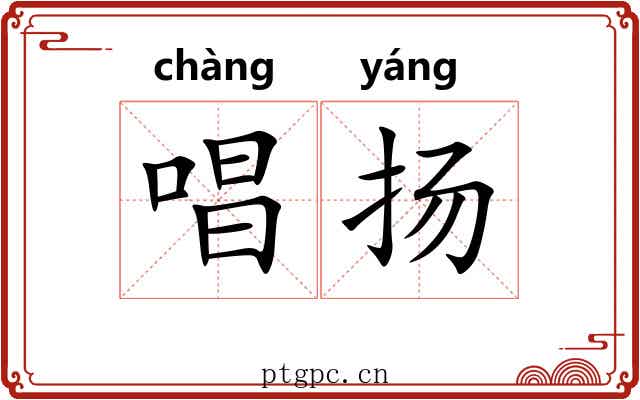 唱扬