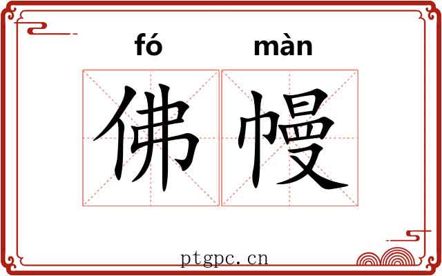 佛幔