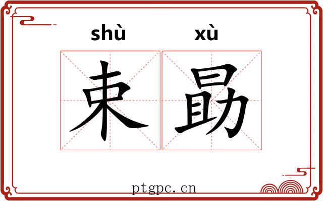 束勗