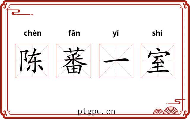 陈蕃一室 陈蕃一室