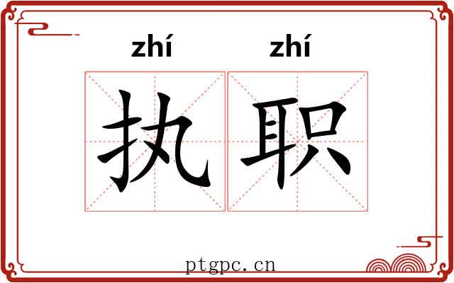 执职