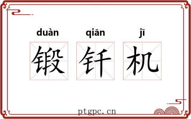 锻钎机 锻钎机