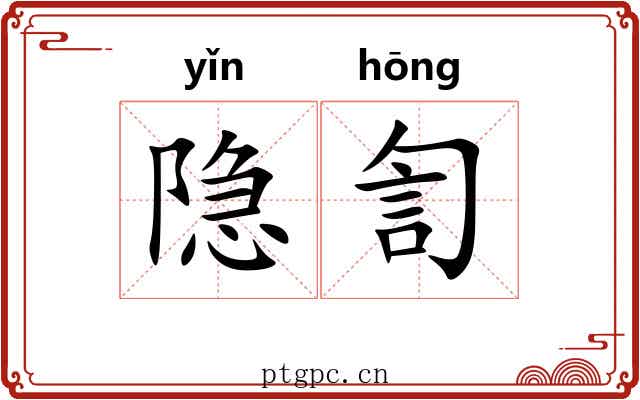 隐訇