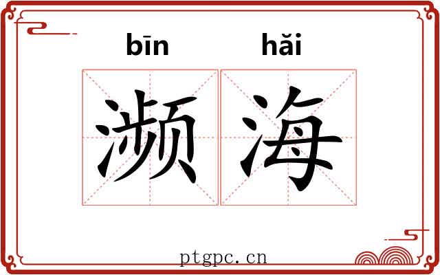 濒海
