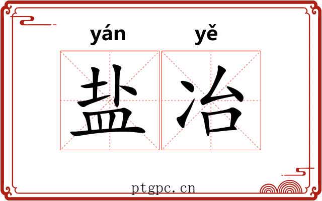 盐冶 盐冶
