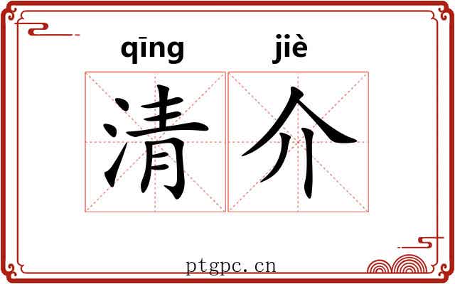 清介