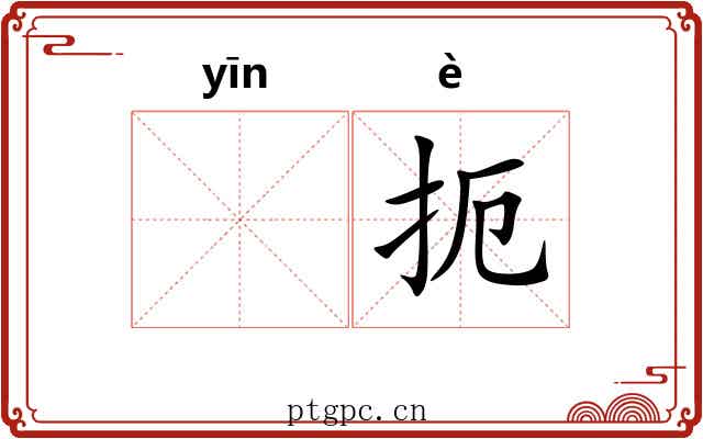 𬮱扼