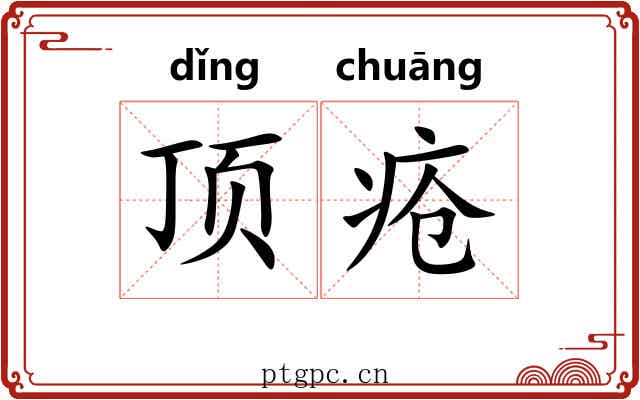 顶疮 顶疮