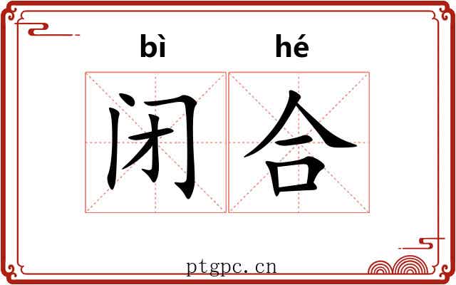 闭合 闭合