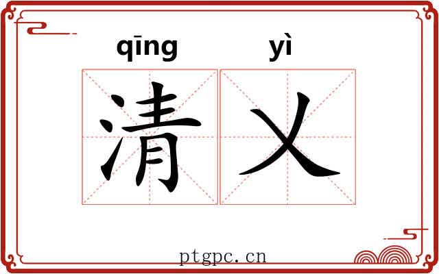 清乂 清乂