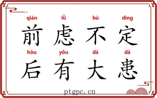 前虑不定,后有大患 前虑不定,后有大患