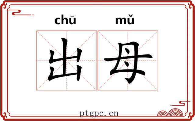 出母 出母