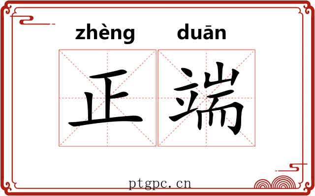 正端