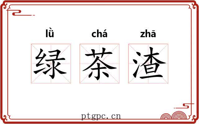 绿茶渣