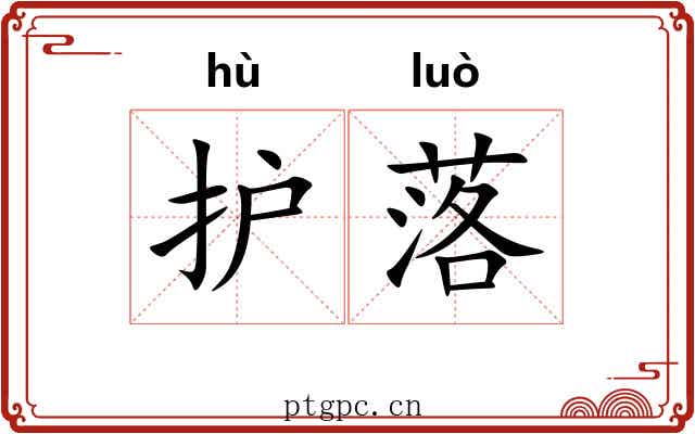 护落 护落
