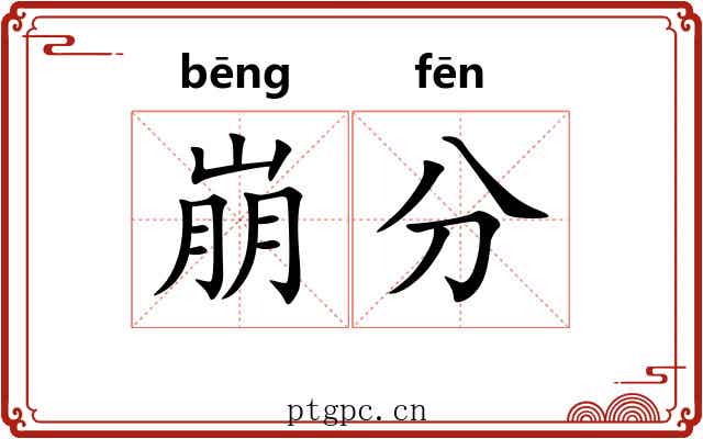 崩分