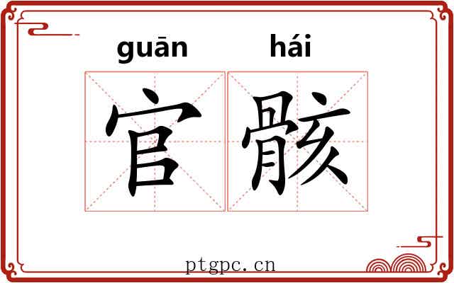 官骸