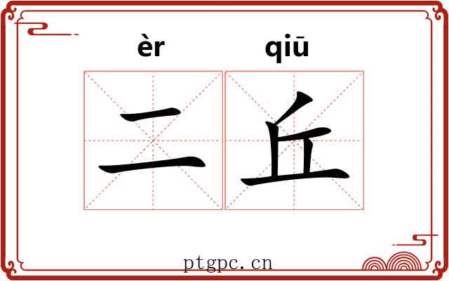 二丘