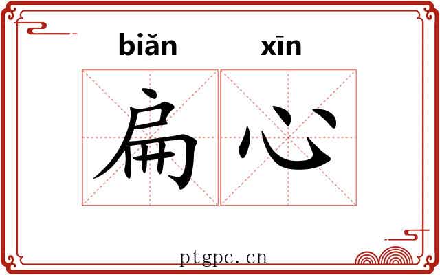 扁心