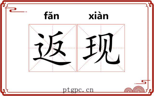 返现