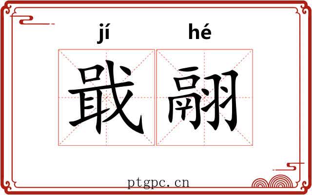戢翮