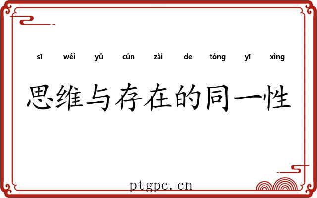 思维与存在的同一性 思维与存在的同一性