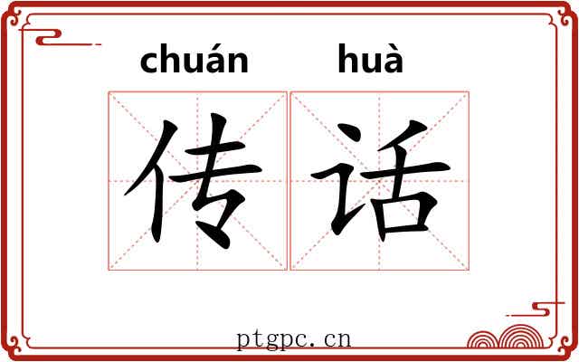 传话 传话