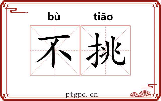 不挑