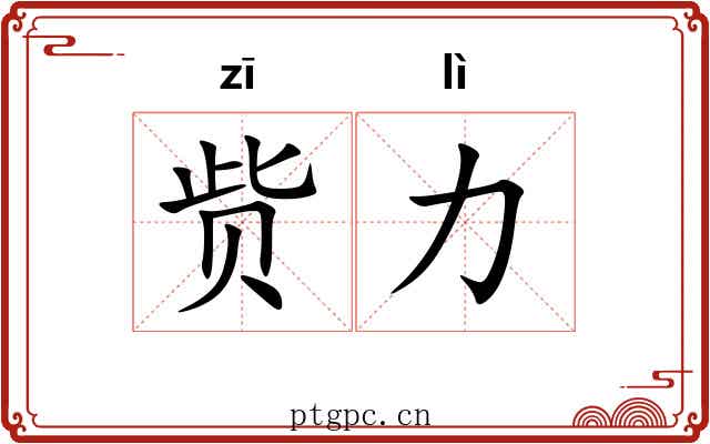 赀力