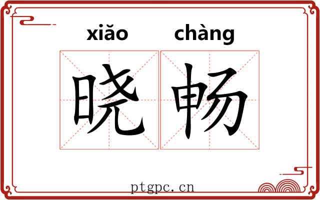 晓畅