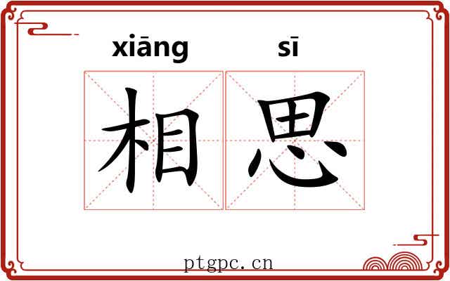 相思 相思
