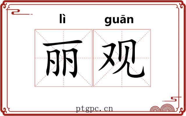 丽观 丽观