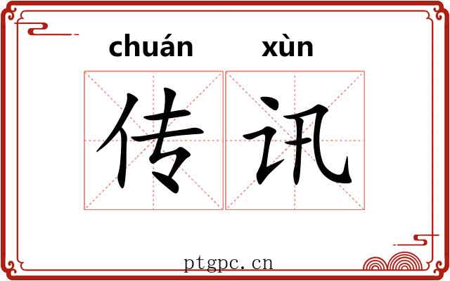 传讯 传讯