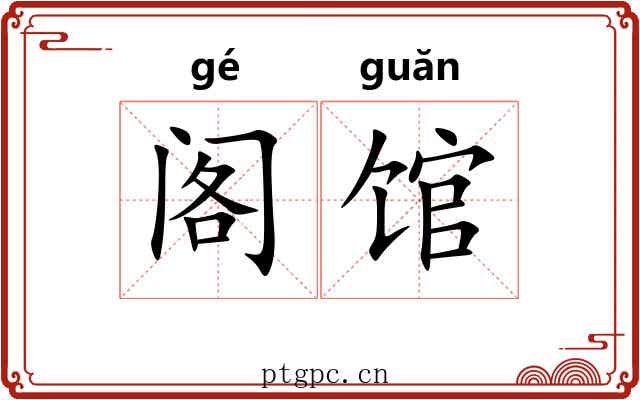 阁馆