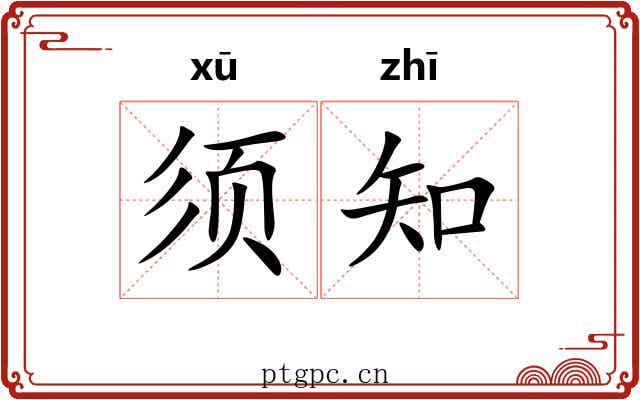 须知 须知