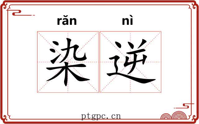 染逆