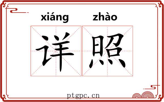 详照 详照