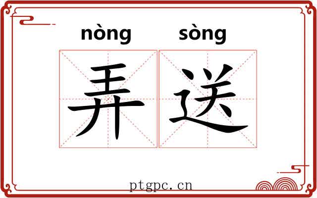 弄送 弄送