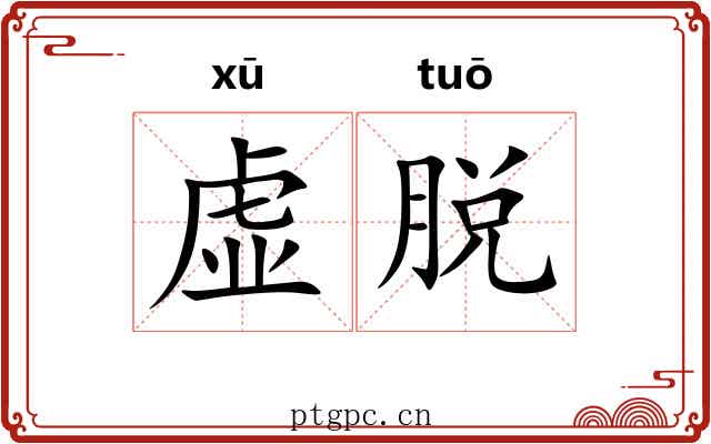 虚脱 虚脱