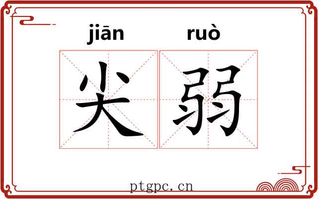 尖弱