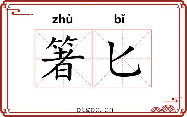 箸匕
