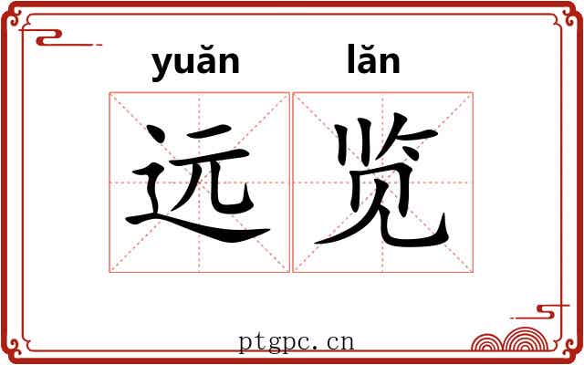 远览